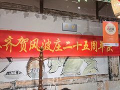 -风波庄(罍街分舵)