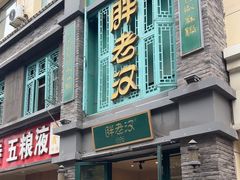 -胖老汉(幸福店)