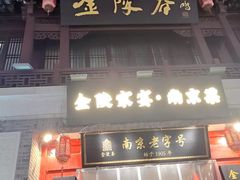 -金陵家宴·金陵春·南京菜(夫子庙店)