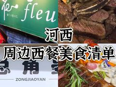 -花·fleur古董西餐厅(西城夜未央店)