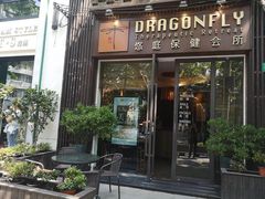 -Dragonfly悠庭·按摩Spa(新乐路店)