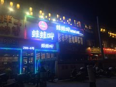 -蛙蛙叫干锅年代(簋街总店)