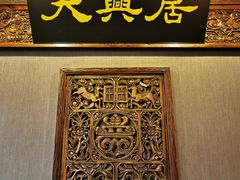 -天兴居(鲜鱼口街店)