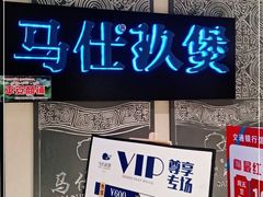 门面-马仕玖煲(万宴城店)