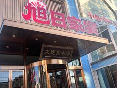 -大连湾旭日·家宴·海肠捞饭(马栏广场店)