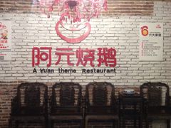-阿元烧鹅(文明路店)