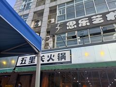 门面-五里关火锅(牛市口店)