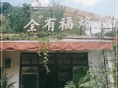 -全有福烙锅店小院