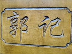 -郭记老汉口热干面
