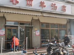 门面-春雨羊汤店(广开四马路总店)