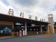 -自然谷恐龙园