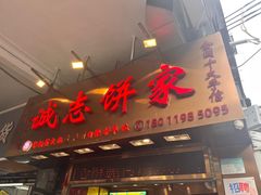 -诚志饼家·小凤饼非遗传承(中山六路店)