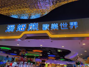 汤姆熊欢乐世界(凯德店)
