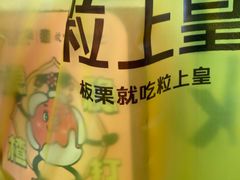 -粒上皇(扬名广场店)