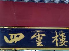 -四云楼烤鸡店(吉庆街店)