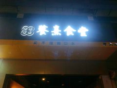 门面-餮熹Tipsea法餐(吉大店)