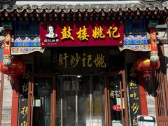 -姚记炒肝店(鼓楼店)