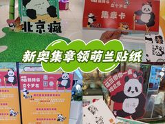 -新奥购物中心