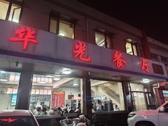 -华光餐厅(复兴路店)