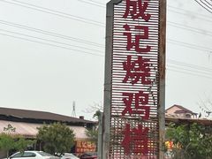 -成记烧鸡档