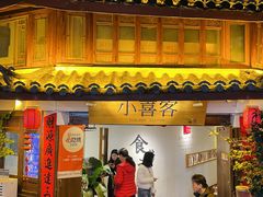 -小喜客·云南特色菜(纳西庭院店)