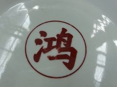 -鸿姐老火锅·传统炒料(上海旗舰店)
