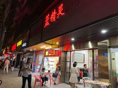 门面-蓝精灵饺子店