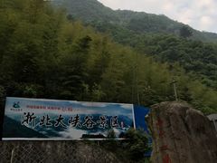 -浙北大峡谷