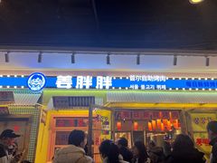-姜胖胖首尔自助烤肉·蒸汽海鲜大排档(国瑞中心店)
