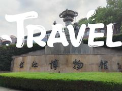 -镇江博物馆