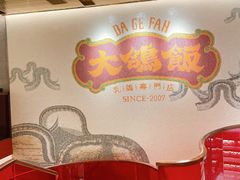 -大鸽饭(汉溪长隆店)