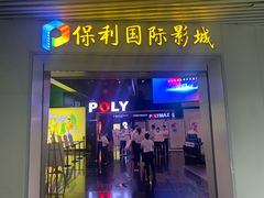 -保利国际影城(中环店)