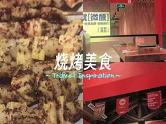 -肉串汪(月坛店)