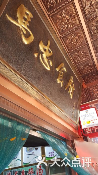 马忠食府图片 - 第1张