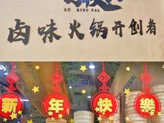 门面-卤校长重庆火锅