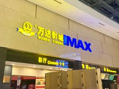 -万达影城(白云万达广场IMAX店)