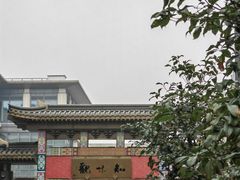 -知味观(湖滨店)