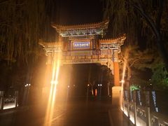 -钓鱼台国宾馆
