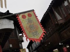 -王记海棠糕(新场古镇店)