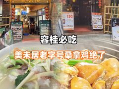 -美未居·老字号·地道顺德菜·桑拿鸡·鱼生(容桂店)