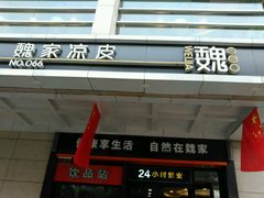 -魏家凉皮(解放路火车站店)