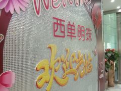 -西单明珠商场