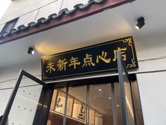 -朱新年·苏式汤团·面点(北寺塔店)