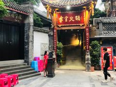 门面-李雪火锅食府(宽窄巷子总店)