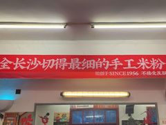 -头卡子工农兵粉店(黄兴北路店)