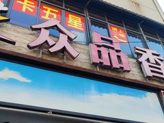 -众品香美食(三弓路店)