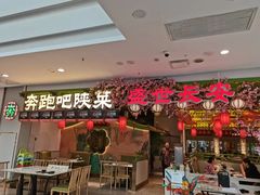 -奔跑吧陕菜·盛世长安(民乐园万达店)