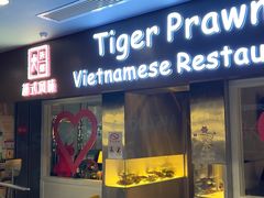 -大头虾越式风味餐厅(光明广场店)