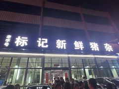 -标记美食新鲜猪杂(兴南大道店)