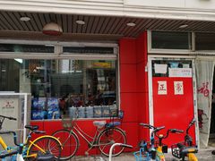 门面-四平包子铺